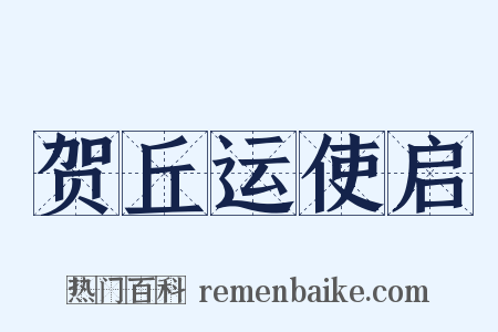 贺丘运使启是什么意思的图片